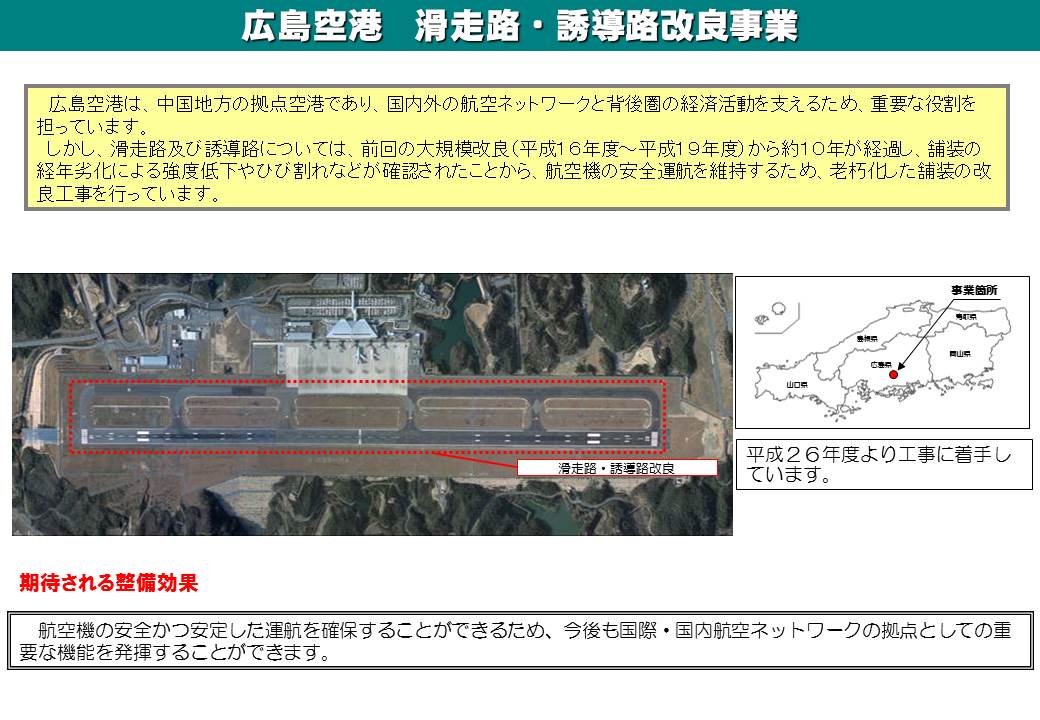 広島空港滑走路・誘導路改良事業
