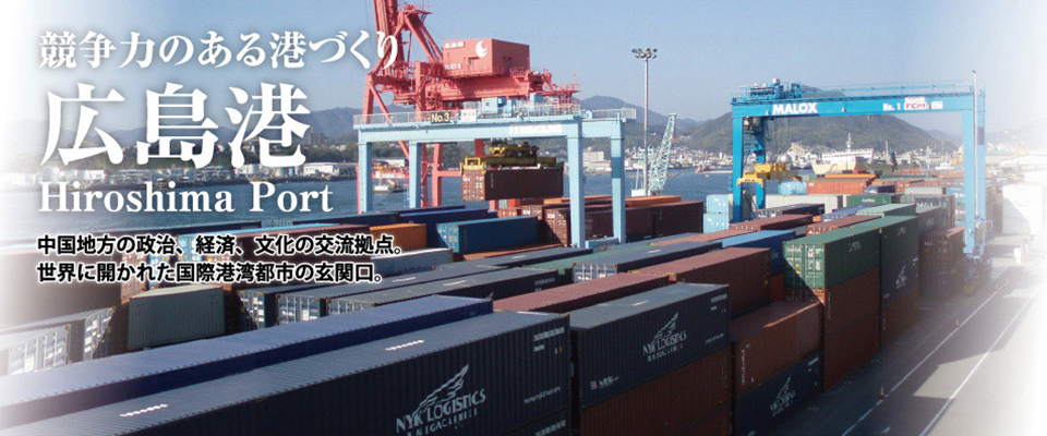 広島港　中国地方の政治、経済、文化の交流拠点。世界に開かれた国際港湾都市の玄関口。