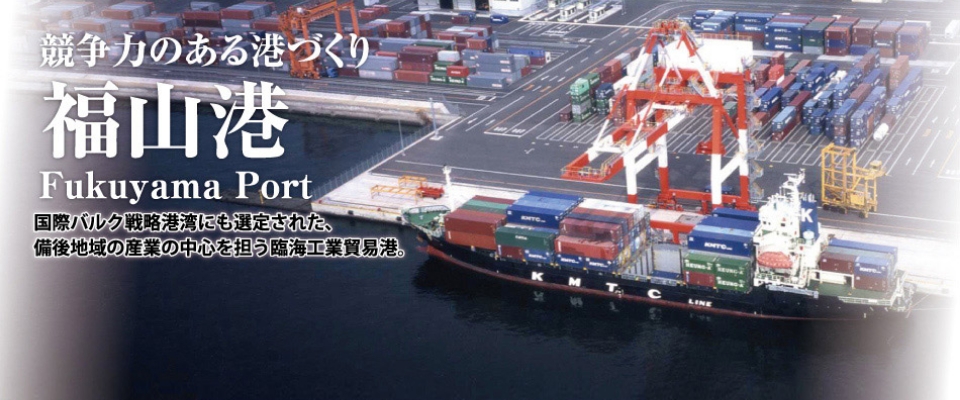 福山港　国際バルク戦略港湾にも選定された、備後地域の産業の中心を担う臨海工業貿易港。