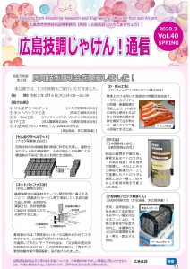 広島技調技術情報誌vol.40おもて