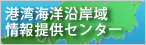 港湾海洋沿岸域情報提供センター