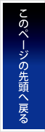 このページの先頭へ戻る