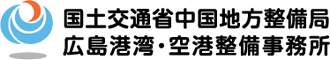 国土交通省中国地方整備局 広島港湾・空港整備事務所