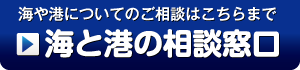 海や港についてのご相談はこちらまで