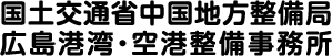 国土交通省 中国地方整備局 広島港湾・空港整備事務所