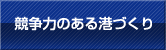 競争力のある港づくり