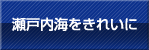 瀬戸内海をきれいに