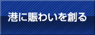 港に賑わいを創る