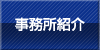 事業所紹介