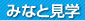 みなと見学