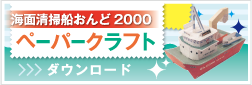 海面清掃船おんど2000　ペーパークラフト