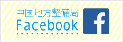 中国地方整備局Facebook