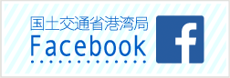 国土交通省港湾局Facebook