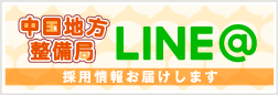 中国地方整備局LINE