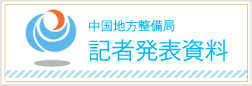 中国地方整備局記者発表記事