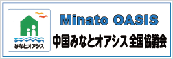 みなとオアシス全国協議会