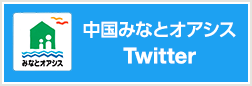 中国みなとオアシス公式Twitter