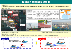 福山港ふ頭再編改良事業