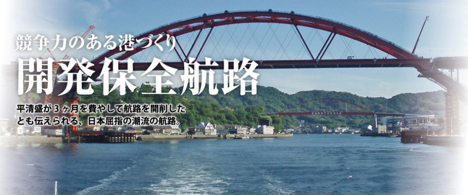 広島港　中国地方の政治、経済、文化の交流拠点。世界に開かれた国際港湾都市の玄関口。