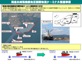 尾道糸崎港国際物流ターミナル整備事業