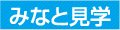 みなと見学