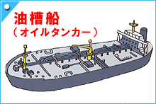 ゆそうせん(オイルタンカー)