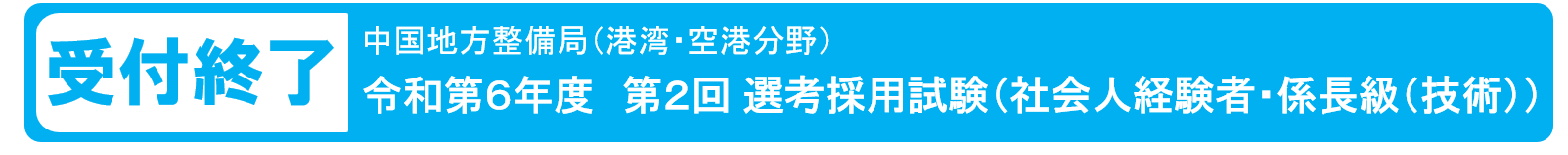 令和6年度　中国地方整備局（港湾・空港分野）選考採用試験（社会人経験者・係長級（技術））