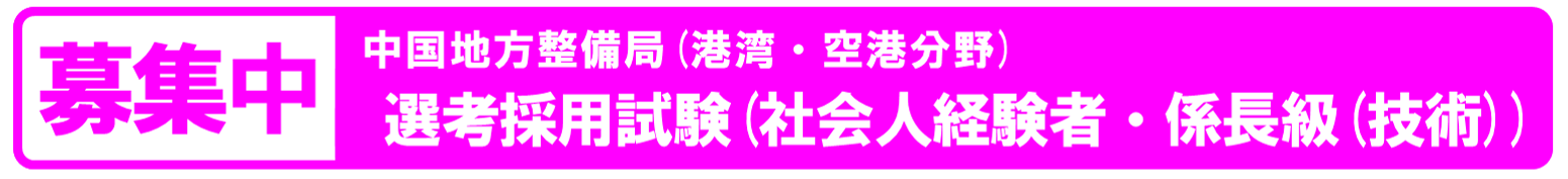 令和6年度　中国地方整備局（港湾・空港分野）選考採用試験（社会人経験者・係長級（技術））