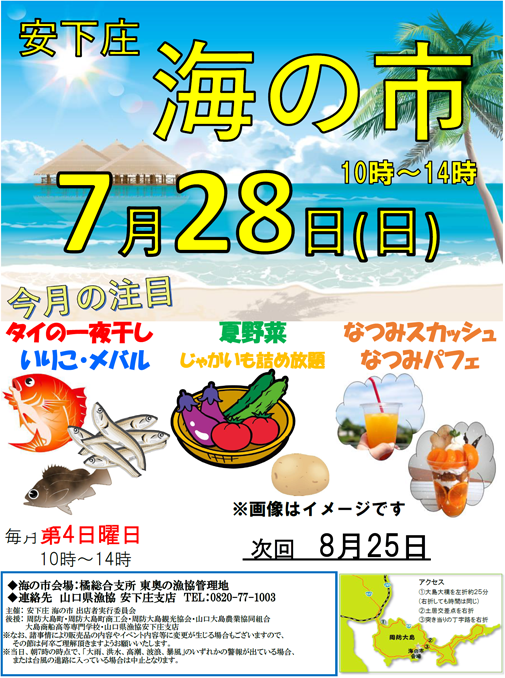 画像:安下庄海の市のお知らせ