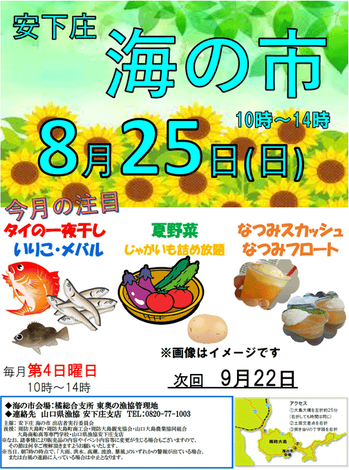 画像:安下庄海の市のお知らせ