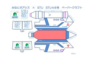 画像：みなとオアシス×STU48ペーパークラフト