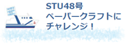 リンク：ＳＴＵ４８号のペーパークラフトPDF