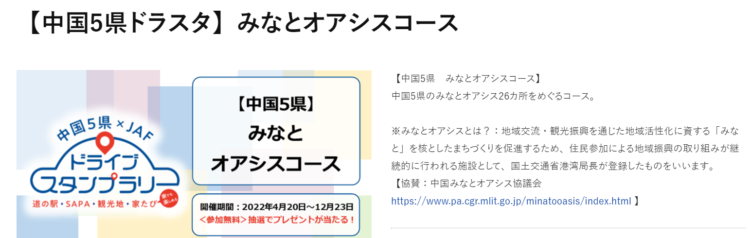 【中国5県ドラスタ】みなとオアシスコース（終了しました）