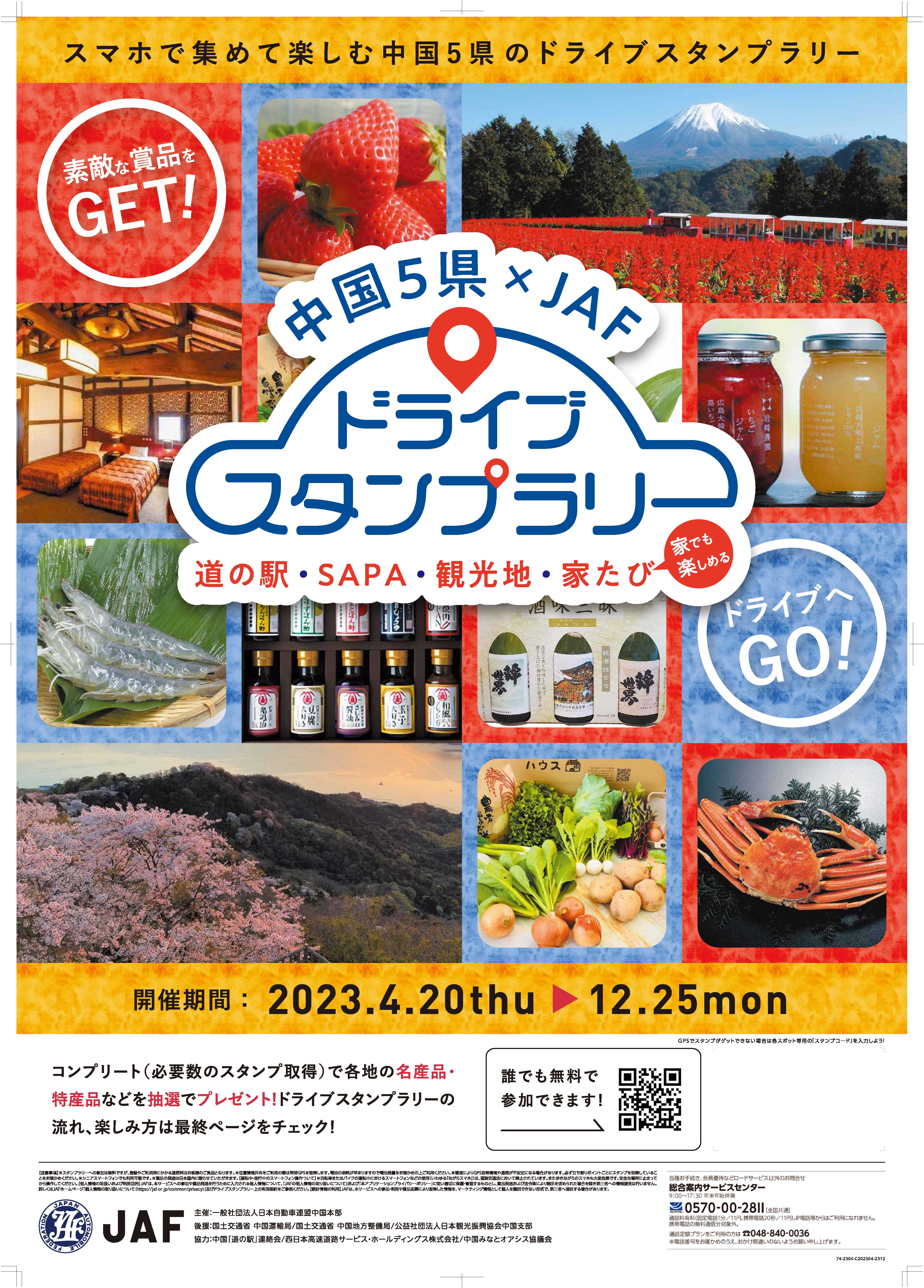 中国5県×JAFドライブスタンプラリー2023 みなとオアシスコース