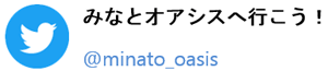 リンク：中国みなとオアシス協議会Twitter