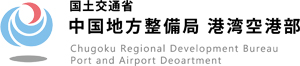 国土交通省　中国地方整備局　港湾空港部