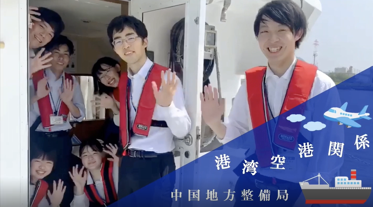 港湾空港部採用案内｜国土交通省 中国地方整備局 港湾空港部