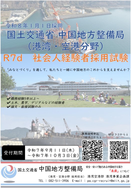 令和7年度　第2回　社会人経験者採用試験（港湾・空港分野）