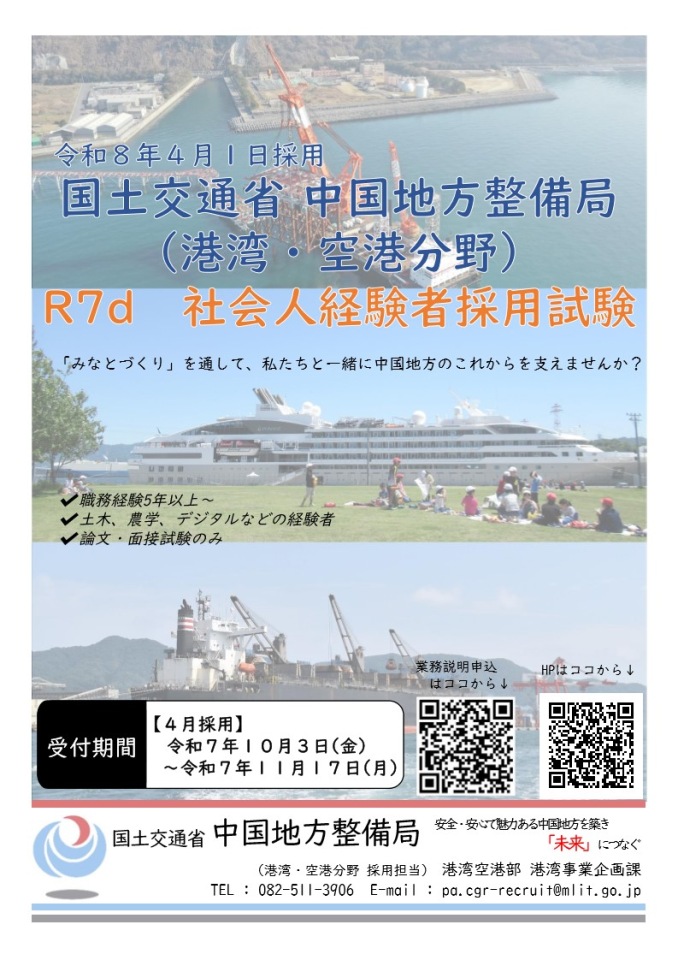 令和7年度　第3回　社会人経験者採用試験（港湾・空港分野）