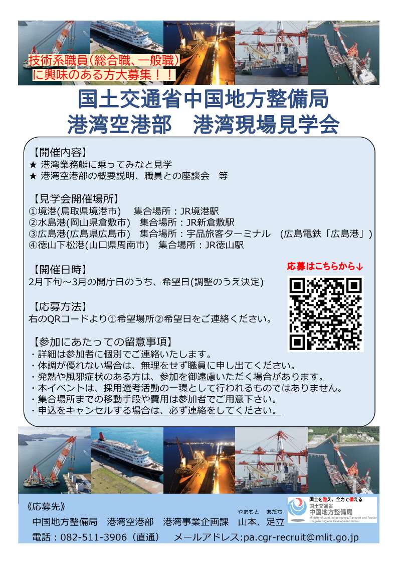 令和７年度　中国地方整備局「港湾現場見学会」のご案内１