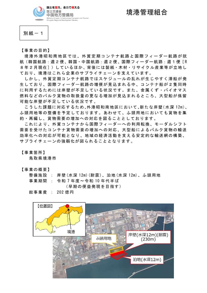 境港 外港昭和南地区国際物流ターミナル 着工式典