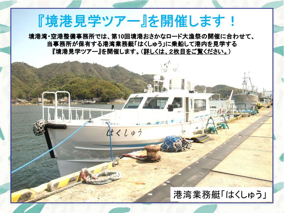 境港見学ツアー