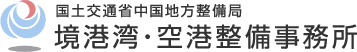 国土交通省中国地方整備局 境港湾・空港整備事務所