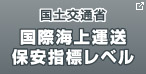 国土交通省 国際海上運送保安指標レベル