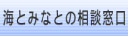 海とみなとの相談窓口