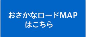 おさかなロードMAP