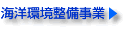 海洋環境整備事業