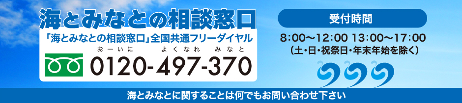 海とみなとの相談窓口 0120497370