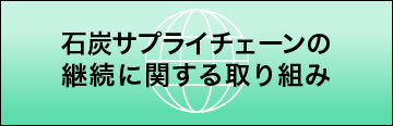 石炭サプライチェーンの継続に関する取り組み