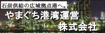 やまぐち港湾運営株式会社へリンク